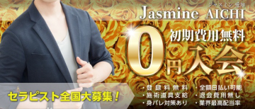 女性用風俗店：Jasmine愛知店の求人